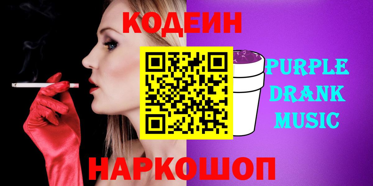 Кодеин Purple Drank  хочу наркоту  Липецк  Вход с VPN 